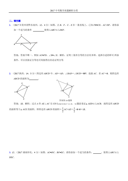 2017年中考真题分类解析   全等三角形