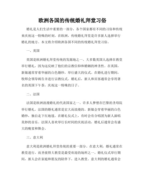 欧洲各国的传统婚礼拜堂习俗