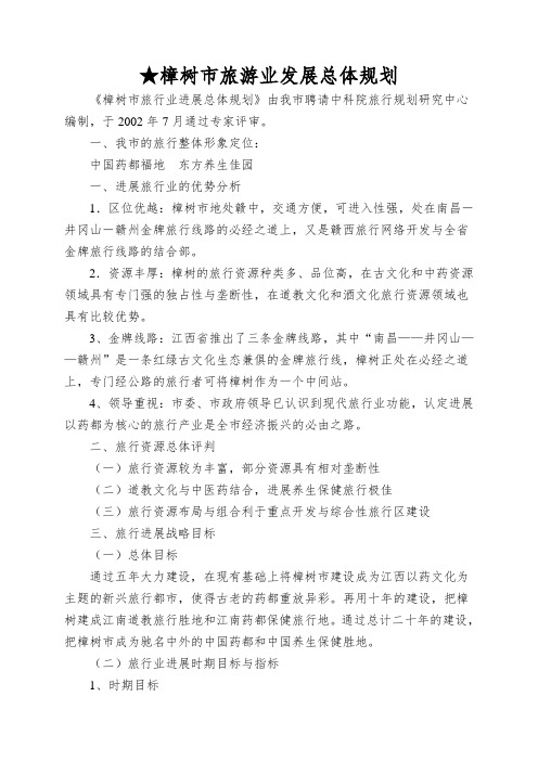★樟树市旅游业发展总体规划