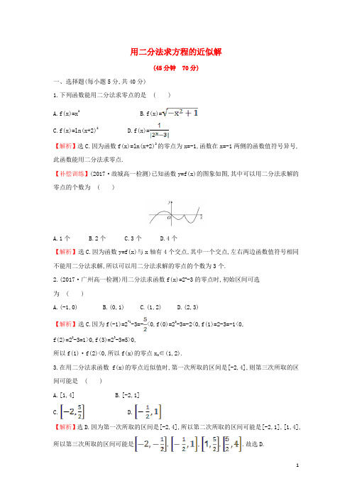 部编版2020学年高中数学第三章函数的应用3.1.2用二分法求方程的近似解课后提升训练新人教A版必修