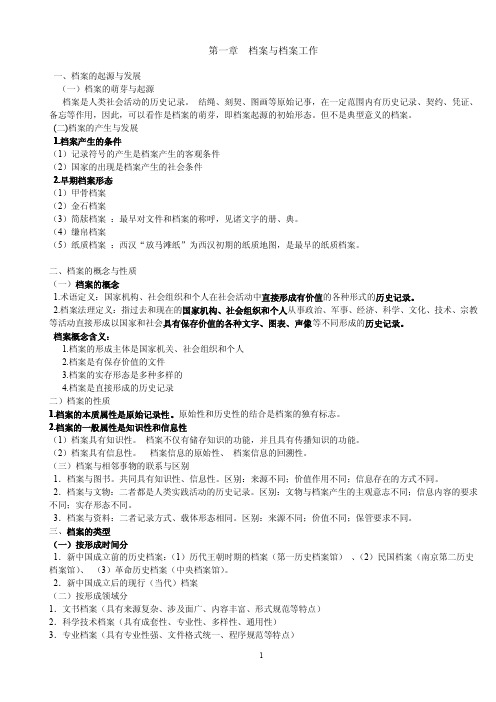 档案事业概论第一章节