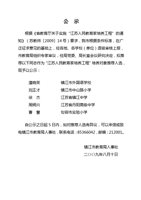 公 示 - 镇江市教育信息网