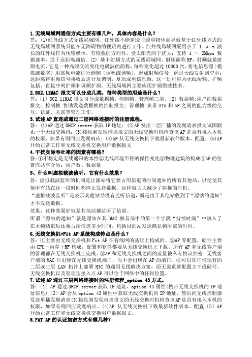 无线网络技术期末考试复习