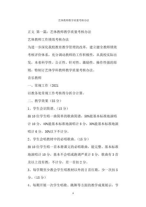  艺体教师教学质量考核办法