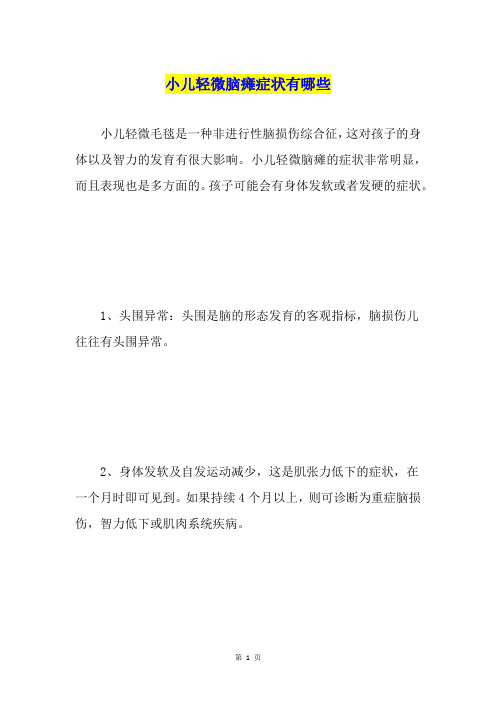 小儿轻微脑瘫症状有哪些