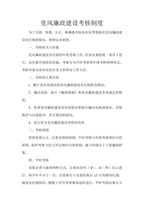 党风廉政建设考核制度