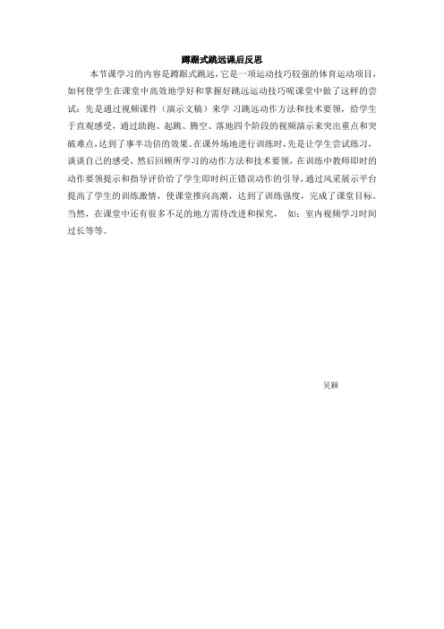 蹲踞式跳远课后反思