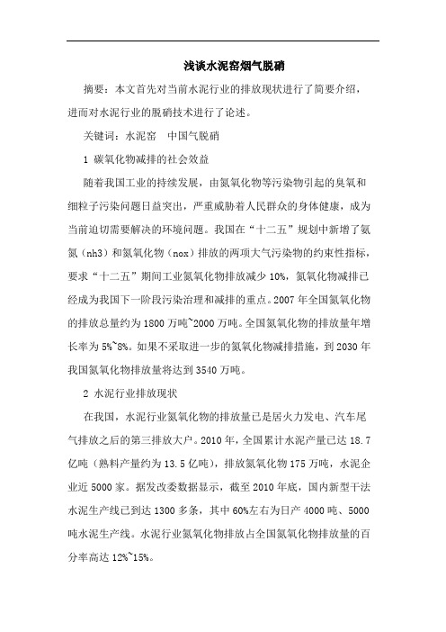 浅谈水泥窑烟气脱硝