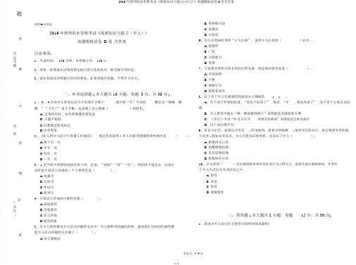 2019年教师职业资格考试《保教知识与能力(幼儿)》真题模拟试卷D卷含答案
