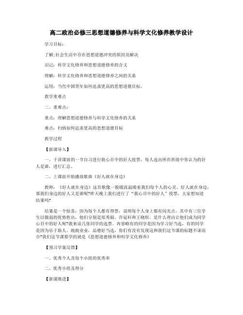 高二政治必修三思想道德修养与科学文化修养教学设计