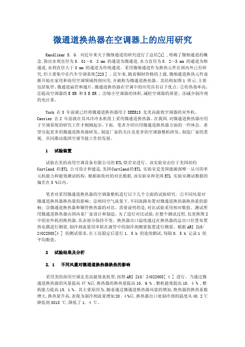 微通道换热器在空调器上的应用研究