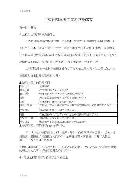 工程伦理学课后复习题及解答