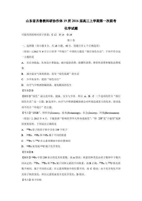 体19所2016届高三上学期第一次联考化学试题(附答案)