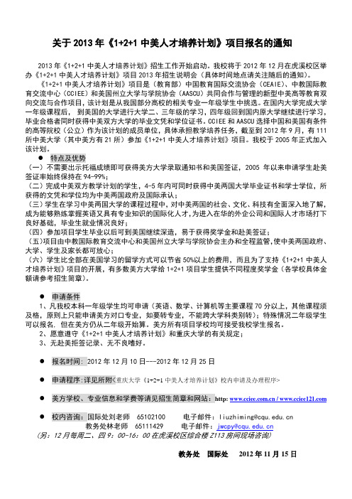 重庆大学关于2013年1+2+1中美人才培养项目校内报名通知