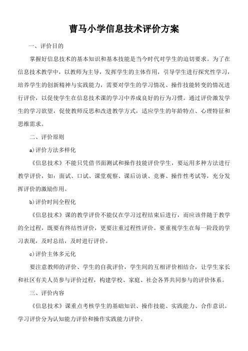 小学信息技术评价方案及评价表