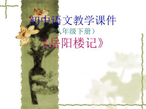 《岳阳楼记》教学课件(35张ppt)