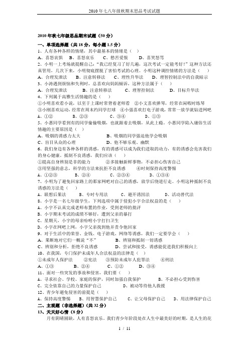 2010年七八年级秋期末思品考试试题