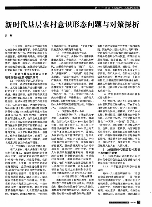 新时代基层农村意识形态问题与对策探析