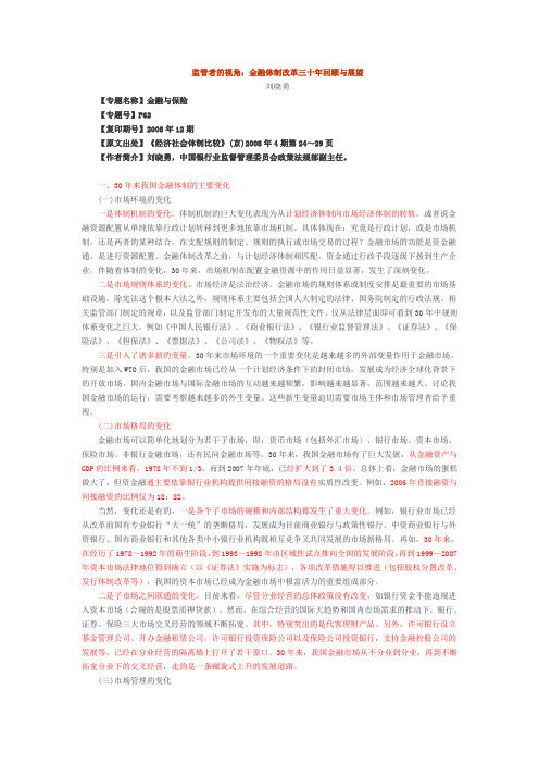 监管者的视角：金融体制改革三十年回顾与展望
