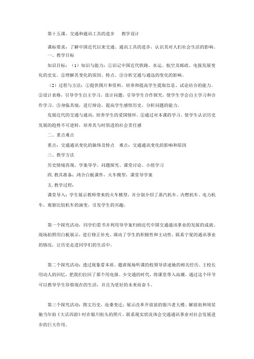人教版高中历史必修2《五单元 中国近现代社会生活的变迁 第15课 交通工具和通讯工具的进步》优质课教案_6