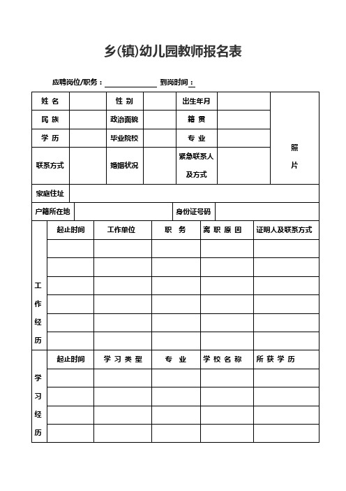 幼儿园教师报名表