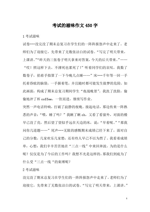 考试的滋味作文450字