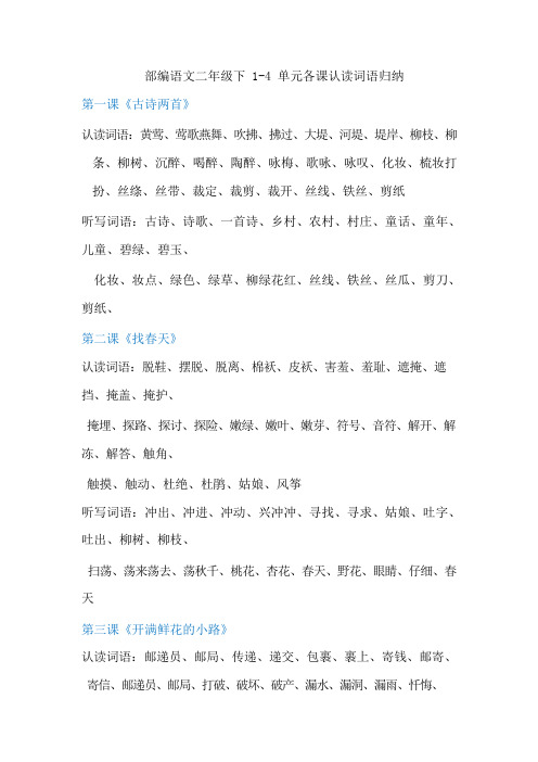 部编版二年级语文下册1-4单元认读词语和听写词语