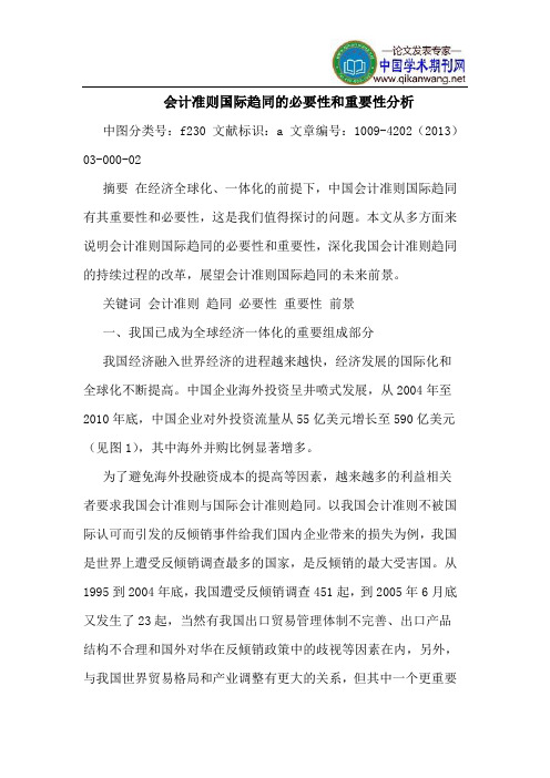 会计准则国际趋同的必要性和重要性分析