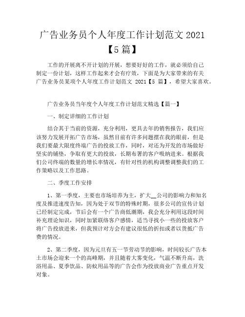 广告业务员个人年度工作计划范文2021【5篇】