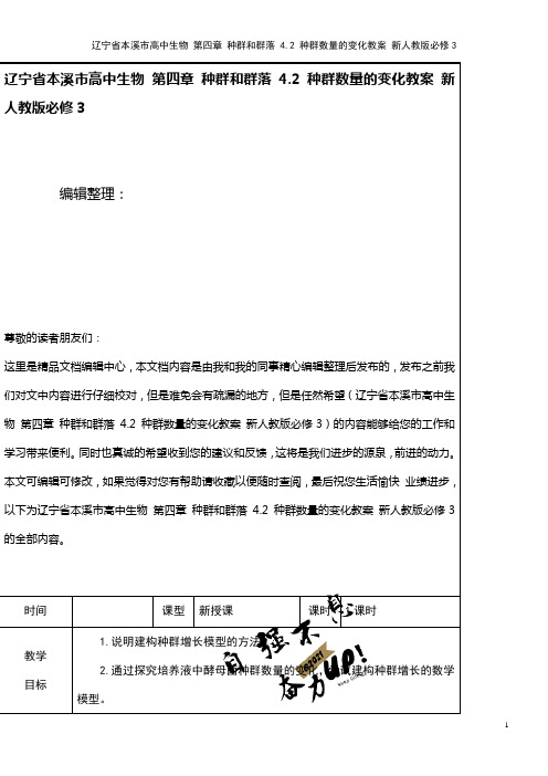 高中生物 第四章 种群和群落 4.2 种群数量的变化教案 新人教版必修3(2021年整理)