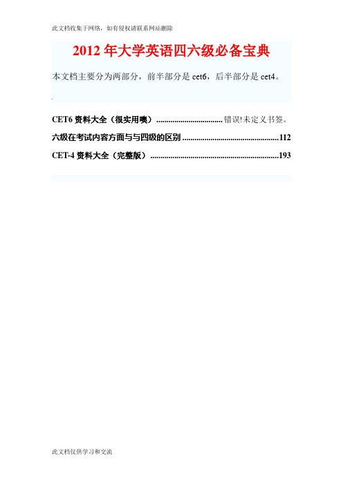 大学英语四六级必备宝典(精华版说课材料