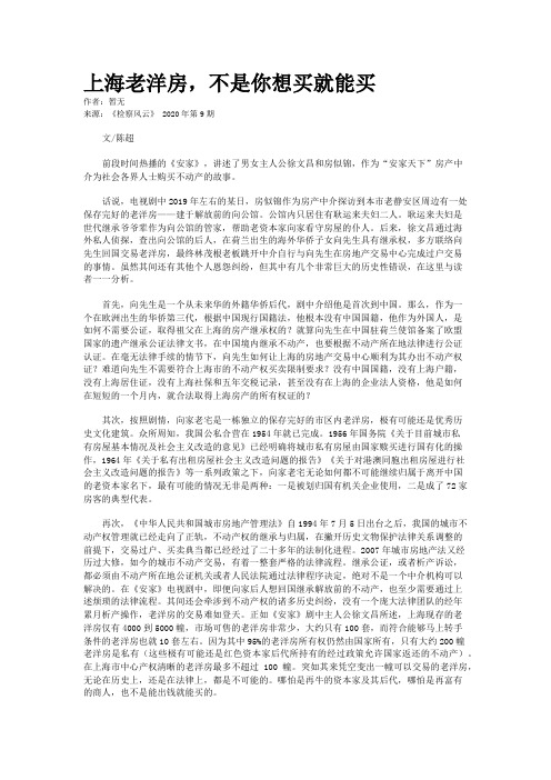 上海老洋房,不是你想买就能买