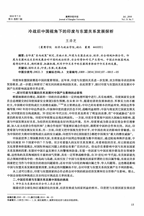 冷战后中国视角下的印度与东盟关系发展探析