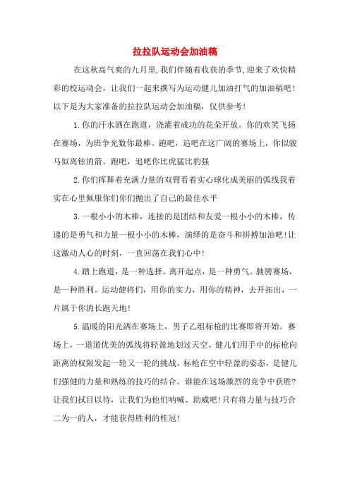 拉拉队运动会加油稿