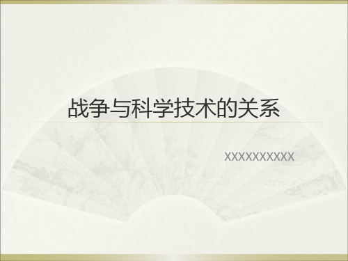 战争与科学技术精品PPT课件
