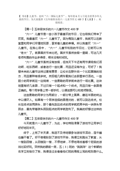 五年级快乐的六一儿童节作文400字【七篇】