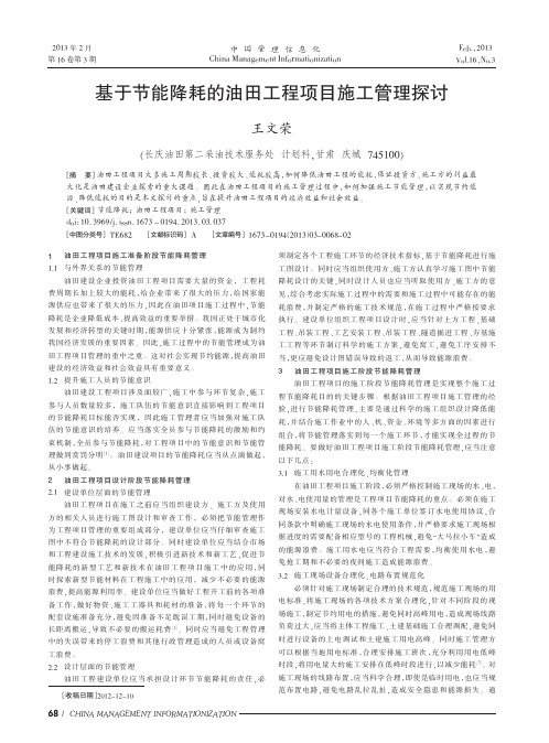 基于节能降耗的油田工程项目施工管理探讨