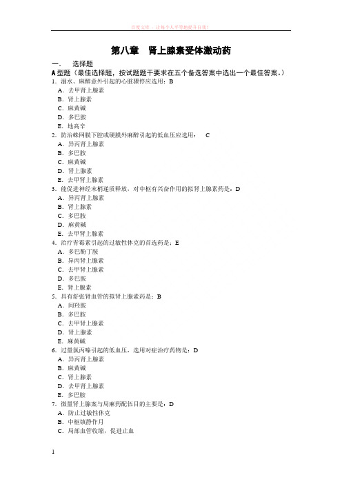 008药理学练习题-第八章肾上腺素受体激动药 (1)