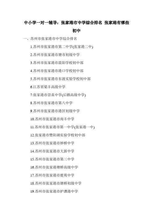 中小学一对一辅导：张家港市中学综合排名 张家港有哪些初中
