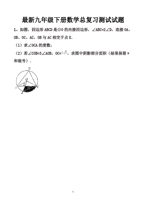 最新北师大版九年级下册数学总复习测试试题以及答案