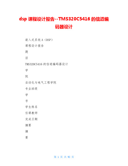 dsp课程设计报告--TMS320C5416的信道编码器设计