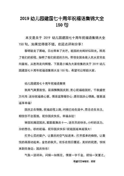 2019幼儿园建国七十周年祝福语集锦大全150句