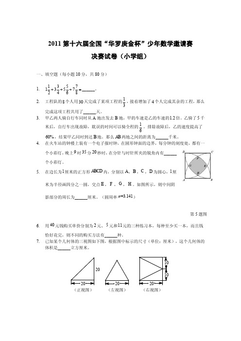2011第十六届决赛试卷(小学组)