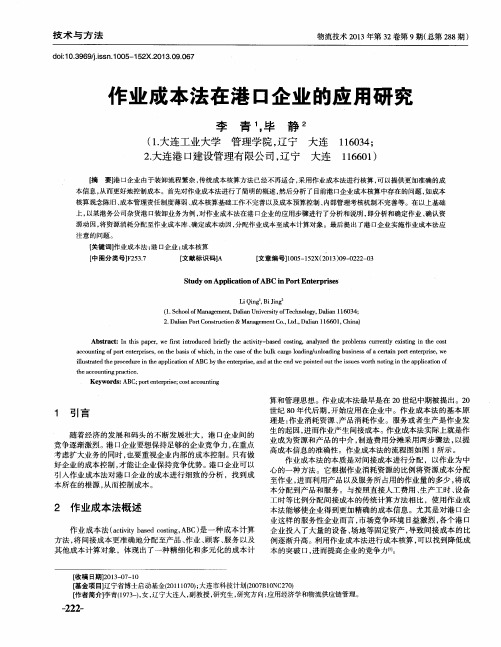 作业成本法在港口企业的应用研究