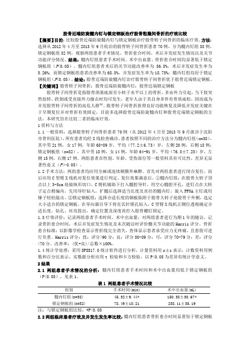股骨近端防旋髓内钉与锁定钢板治疗股骨粗隆间骨折的疗效比较