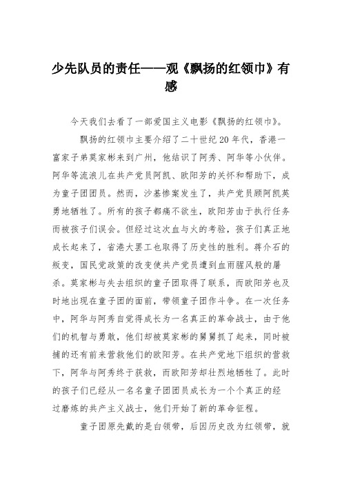 小学议论文作文：少先队员的责任——观《飘扬的红领巾》有感3