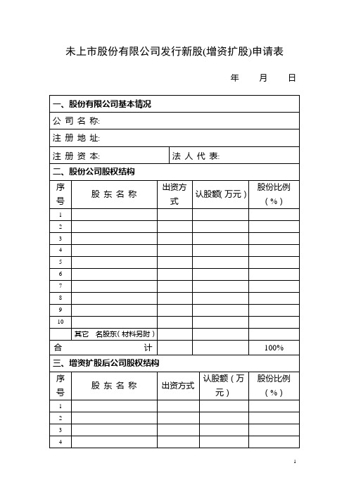 未上市股份有限公司发行新股(增资扩股)申请表