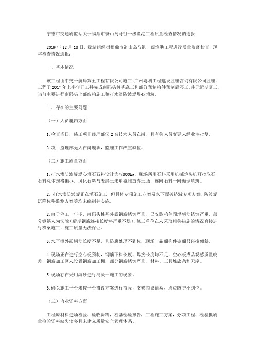 宁德市交通质监站关于福鼎市嵛山岛马祖一级渔港工程质量检查情况的通报