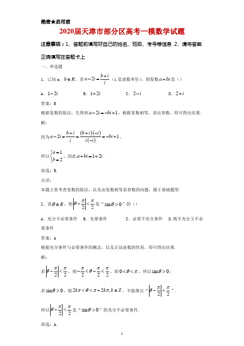 2020届天津市部分区高考一模数学试题及答案