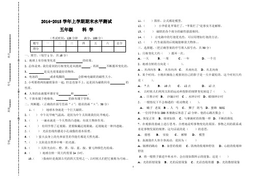 2014-2015学年小学五年级科学试卷